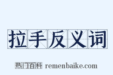 拉手反义词是什么意思的图片